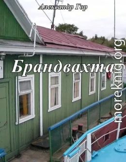 Брандвахта