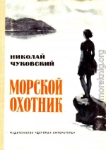 Морской охотник. Повесть