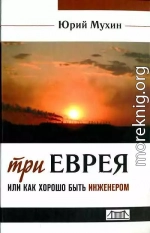 Три еврея