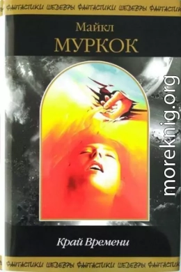 Край Времени