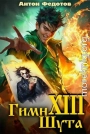 Гимн шута 13