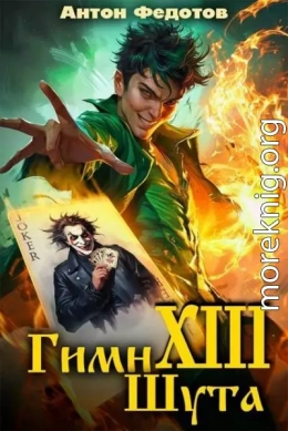 Гимн шута 13