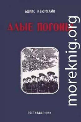 Алые погоны. Книга вторая