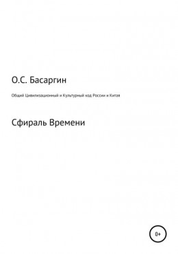 Общий Цивилизационный и Культурный код России и Китая