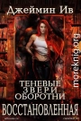Восстановленная
