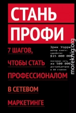 Стань профи. 7 шагов, чтобы стать профессионалом в сетевом маркетинге