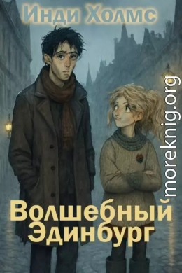 Волшебный Эдинбург