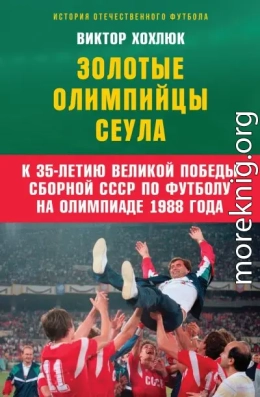 Золотые олимпийцы Сеула