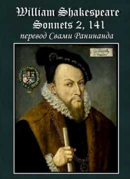 Сонеты 2, 141 Уильям Шекспир, — литературный перевод Свами Ранинанда