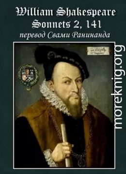 Сонеты 2, 141 Уильям Шекспир, — литературный перевод Свами Ранинанда