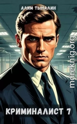 Криминалист 7