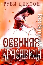 Осенняя красавица