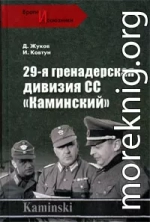 29- я гренадерская дивизия СС «Каминский»