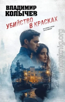 Убийство в красках
