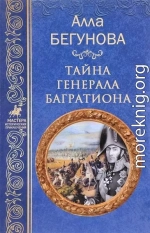 Тайна генерала Багратиона