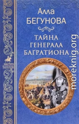 Тайна генерала Багратиона
