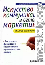 Искусство коммуникации в сетевом маркетинге