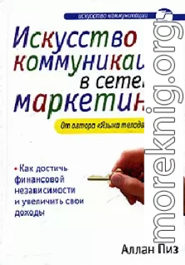 Искусство коммуникации в сетевом маркетинге