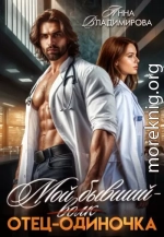 Мой бывший - отец-одиночка