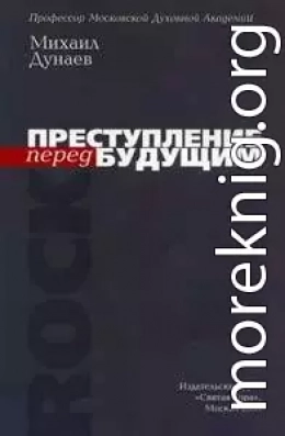 ПРЕСТУПЛЕНИЕ перед БУДУЩИМ