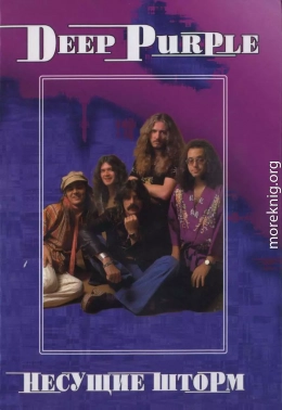 Deep Purple. Несущие шторм