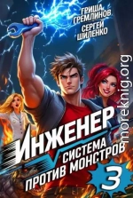 Инженер. Система против монстров – 3