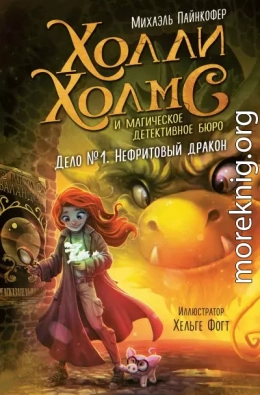 Дело №1. Нефритовый дракон