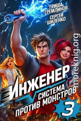 Инженер. Система против монстров – 3