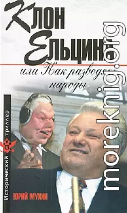 Клон Ельцина, или Как разводят народы