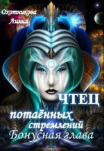 Чтец потаённых стремлений. Бонус