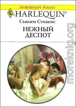 Нежный деспот