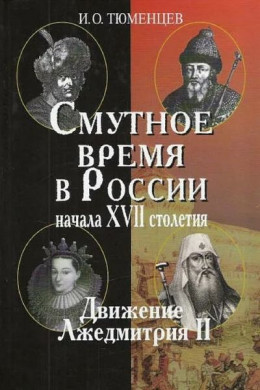 Смутное время в России в начале XVII столетия: движение Лжедмитрия II