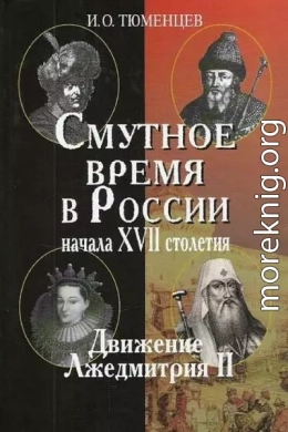 Смутное время в России в начале XVII столетия: движение Лжедмитрия II