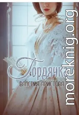 Гордячка