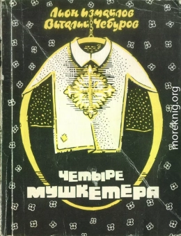 Четыре мушкетёра (сборник)