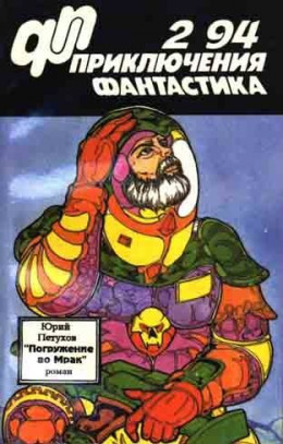 Приключения, фантастика 1994 № 02. Погружение во мрак