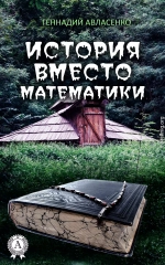 История вместо математики