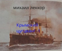 обложка Крымский цугцванг 1 (СИ)