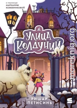Улица Колдуний