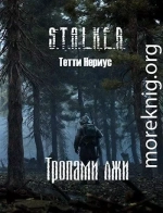 S.T.A.L.K.E.R. Тропами лжи