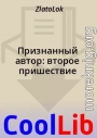 Признанный автор: второе пришествие
