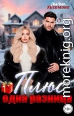 Плюс одна разница