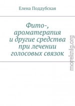 Фито-, ароматерапия и другие средства при лечении голосовых связок