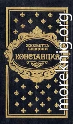 Констанция. Книга пятая