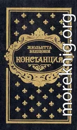 Констанция. Книга пятая