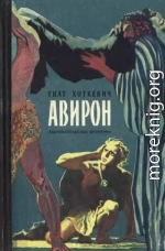 Авирон<br />(Повесть)