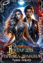 Отбор невест. Нектар для принца-дракона