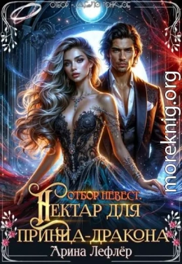 Отбор невест. Нектар для принца-дракона