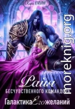 Райя бесчувственного командора