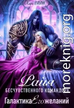 Райя бесчувственного командора